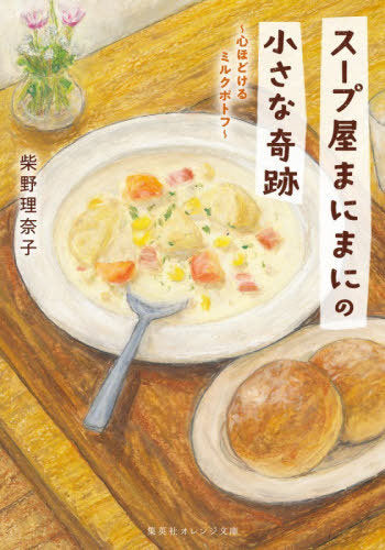 Soup Ya Manimani No Chisana Kiseki Shin Hodokeru Milk Pot-au-feu (Book 1) (Bunko) [Japanese Edition]