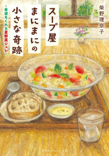 Soup Ya Manimani No Chisana Kiseki (Book 2) (Bunko) [Japanese Edition]
