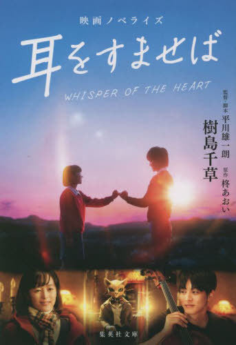 Mimi Wo Sumaseba Eiga Novelize (Whisper of the Heart) (Bunko) [Japanese Edition]