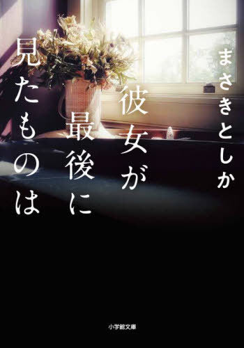 Kanojo Ga Saigo Ni Mita Mono Ha (The Last Thing She Saw) (Bunko) [Japanese Edition]