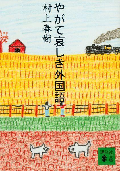 Yagate Kanashiki Gaikoku Go (Bunko) [Japanese Edition]