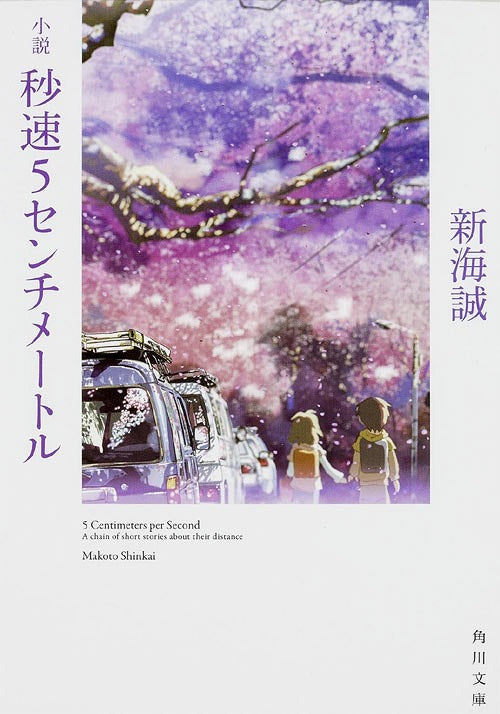 5 Centimeters Per Second (Byosoku 5 Centimeter) (Bunko) [Japanese Edition]