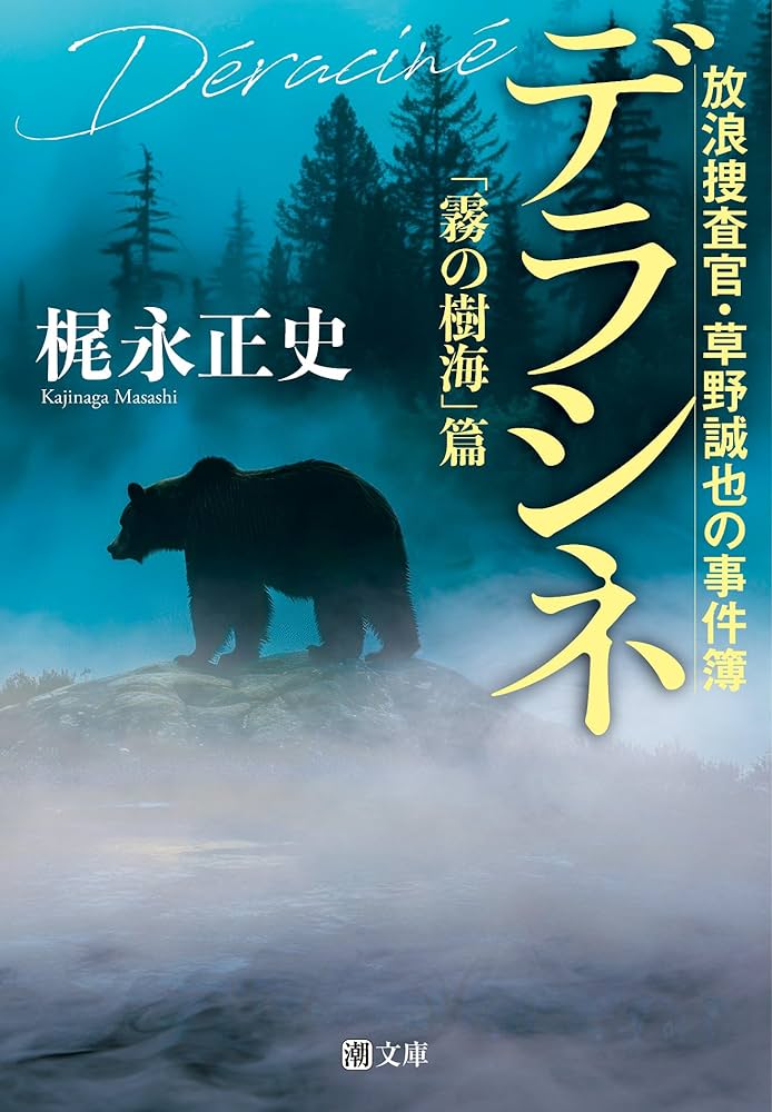 Déraciné: Sea of Trees in the Mist (Bunko) [Japanese Edition]