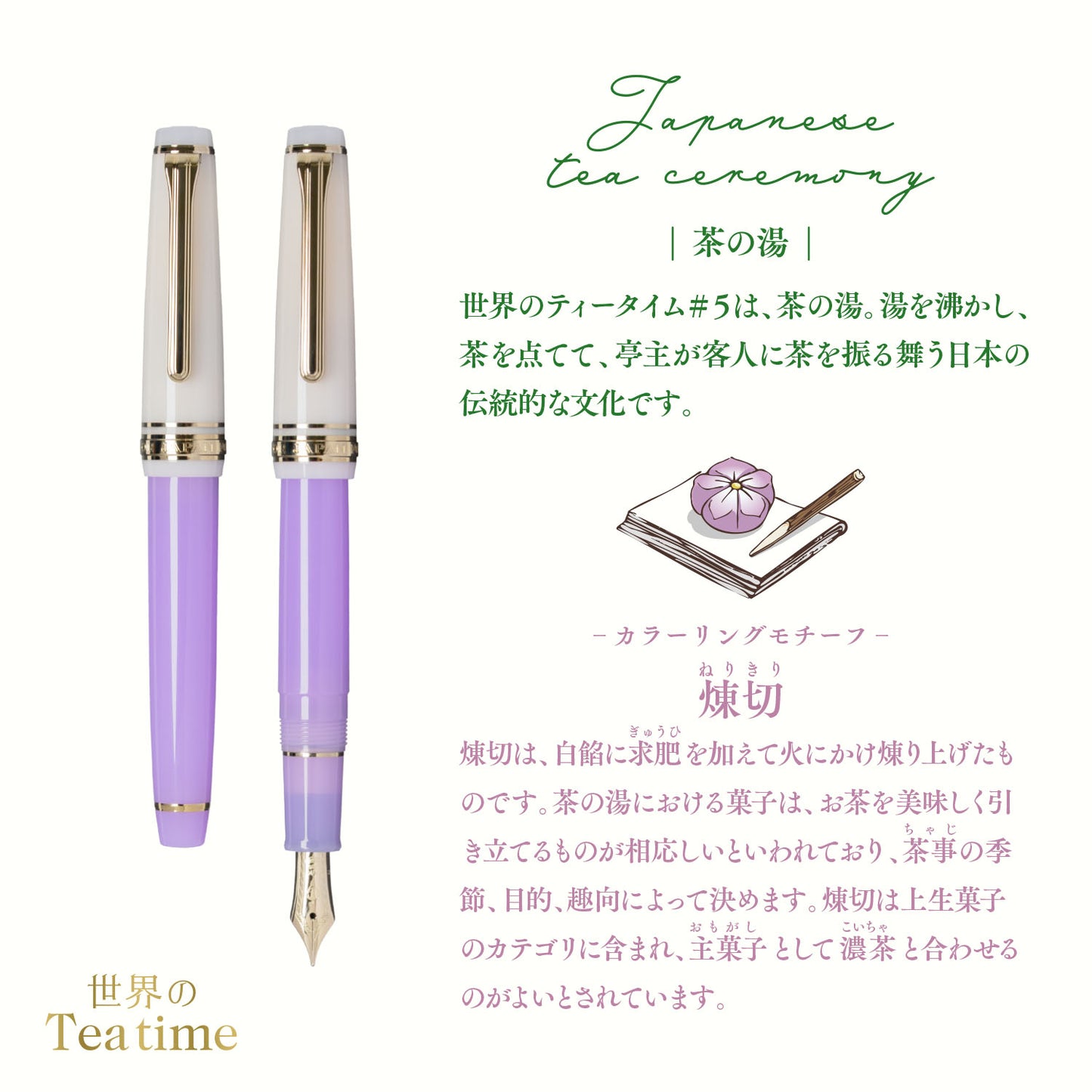 Sailor Pro Gear Slim Fountain Pen - Tea Time Series - Japanese Tea Ceremony - Nerikiri - Limited Edition