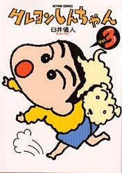 Crayon Shin Chan 03 [Japanese Edition]