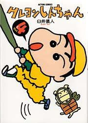 Crayon Shin Chan 04 [Japanese Edition]