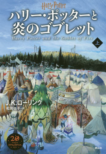 (Japanese Edition) Harry Potter and the Goblet of Fire [First Volume] J. K. Rolling, Yuko Matsuoka