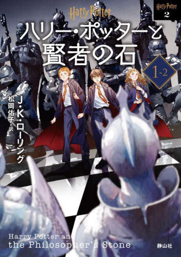 Harry Potter and the Philosopher's Stone 1-2 (Bunko) [Japanese Edition]