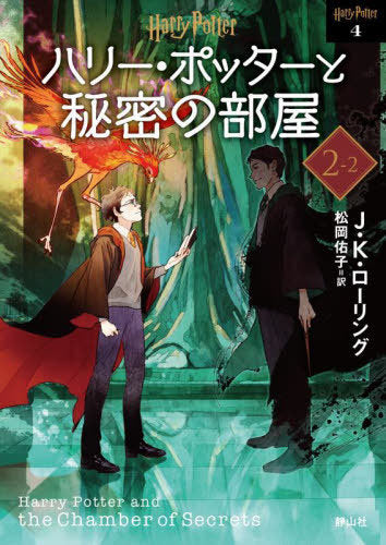 [Japanese Edition] Harry Potter and the CHAMBER of SECRETS [New Edition] 2 (Harry Potter Bunko) J. K. Rolling, Yuko Matsuoka