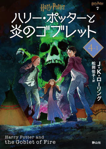 [Japanese Edition] Harry Potter and the GOBLET of FIRE [New Edition] 1 (Harry Potter Bunko) J. K. Rolling, Yuko Matsuoka
