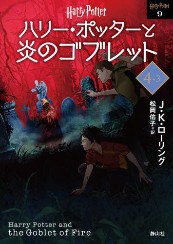 [Japanese Edition] Harry Potter and the GOBLET of FIRE [New Edition] 3 (Harry Potter Bunko) J. K. Rolling, Yuko Matsuoka