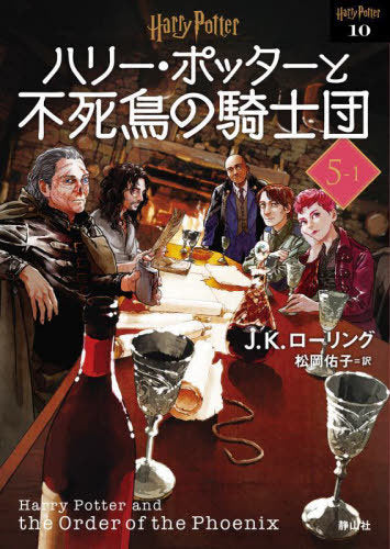 [Japanese Edition] Harry Potter and the ORDER of the PHOENIX [New Edition] 1 (Harry Potter Bunko) J. K. Rolling, Yuko Matsuoka