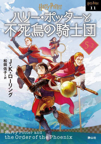 [Japanese Edition] Harry Potter and the ORDER of the PHOENIX [New Edition] 2 (Harry Potter Bunko)