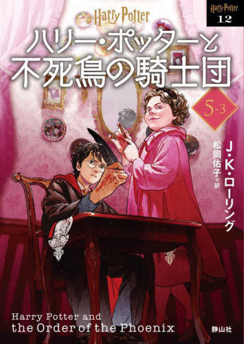 [Japanese Edition] Harry Potter and the ORDER of the PHOENIX [New Edition] 3 (Harry Potter Bunko) J. K. Rolling, Yuko Matsuoka