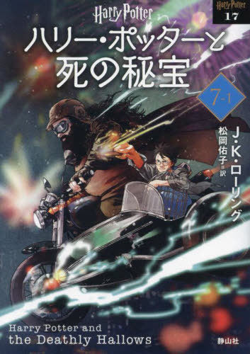 [Japanese Edition][Harry Potter and the DEATHLY HALLOWS [New Edition] 1 (Harry Potter Bunko) J. K. Rolling, Yuko Matsuoka