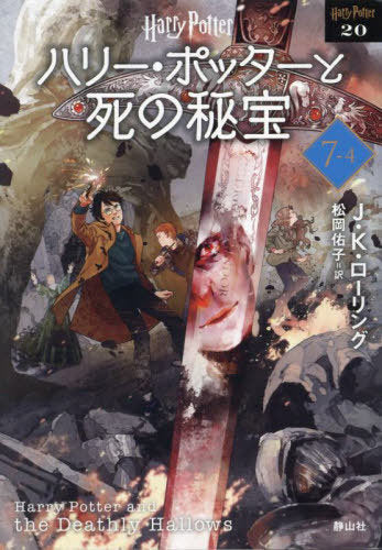 [Japanese Edition] Harry Potter and the DEATHLY HALLOWS [New Edition] 4 (Harry Potter Bunko) J. K. Rolling, Yuko Matsuoka