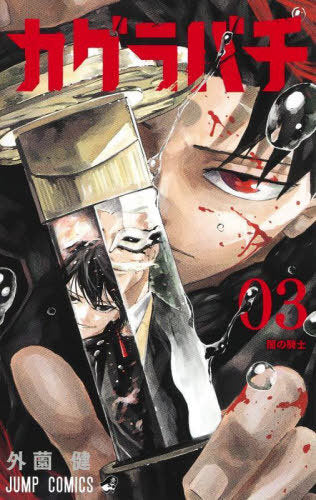 Kagurabachi 03 [Japanese Edition]
