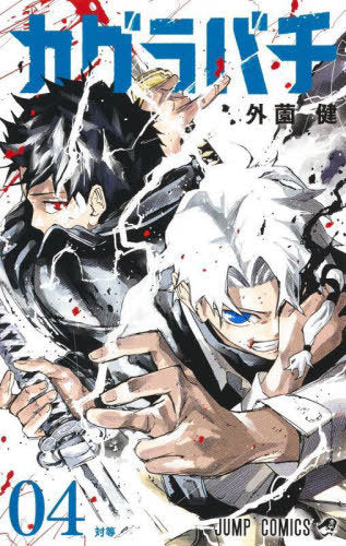 Kagurabachi 04 [Japanese Edition]
