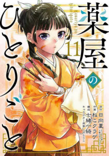 The Apothecary Diaries 11 [Japanese Edition]