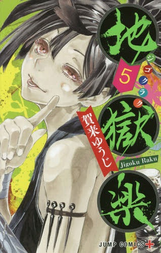 Hell’s Paradise (Jigokuraku) 05 [Japanese Edition]