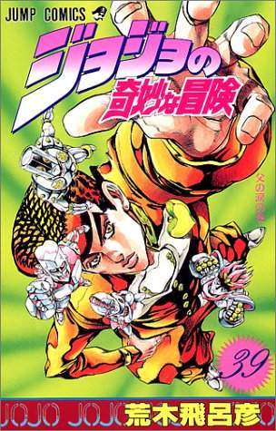 JoJo's Bizarre Adventure 39 [Japanese Edition]
