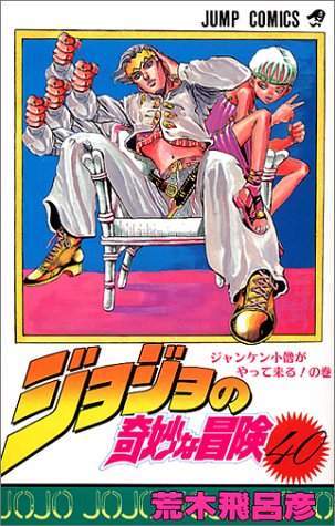 JoJo's Bizarre Adventure 40 [Japanese Edition]