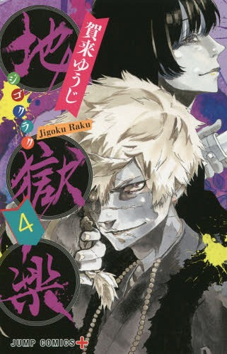 Hell’s Paradise (Jigokuraku) 04 [Japanese Edition]