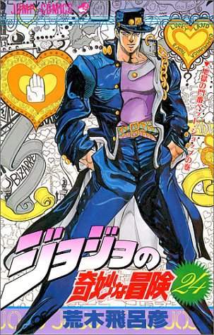 JoJo's Bizarre Adventure 24 [Japanese Edition]