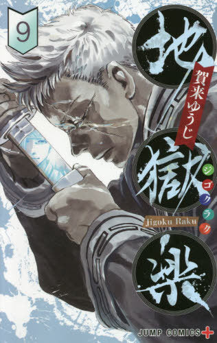 [Japanese] Jigokuraku 9