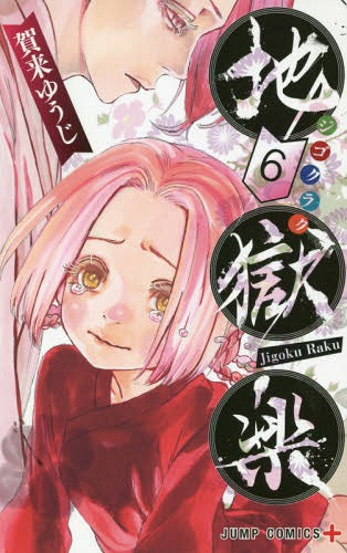 Hell’s Paradise (Jigokuraku) 06 [Japanese Edition]