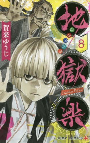 Hell’s Paradise (Jigokuraku) 08 [Japanese Edition]