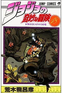 JoJo's Bizarre Adventure 18 [Japanese Edition]
