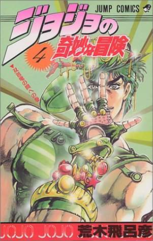 JoJo's Bizarre Adventure 04 [Japanese Edition]
