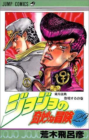 JoJo's Bizarre Adventure 29 [Japanese Edition]