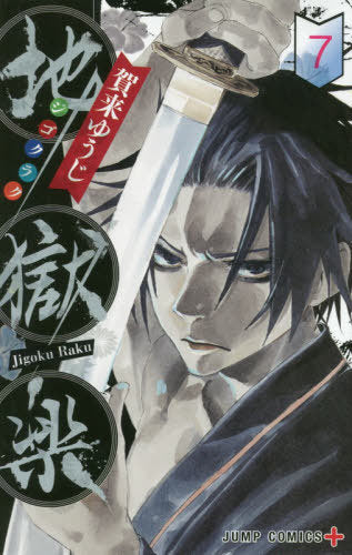 Hell’s Paradise (Jigokuraku) 07 [Japanese Edition]