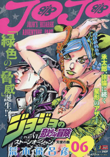 JoJo's Bizarre Adventure Part 6: Stone Ocean Tenshi No Kao (Shueisha Jump Remix) [Japanese Edition]