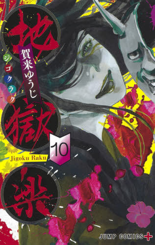 Hell’s Paradise (Jigokuraku) 10 [Japanese Edition]