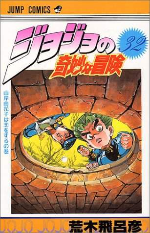 JoJo's Bizarre Adventure 32 [Japanese Edition]