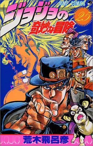 JoJo's Bizarre Adventure 25 [Japanese Edition]