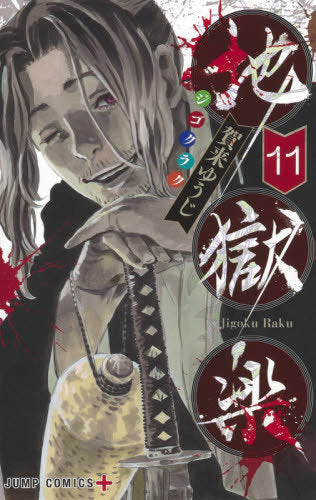 Hell’s Paradise (Jigokuraku) 11 [Japanese Edition]
