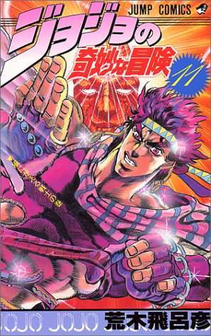 JoJo's Bizarre Adventure 11 [Japanese Edition]