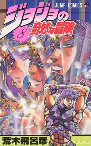 JoJo's Bizarre Adventure 08 [Japanese Edition]