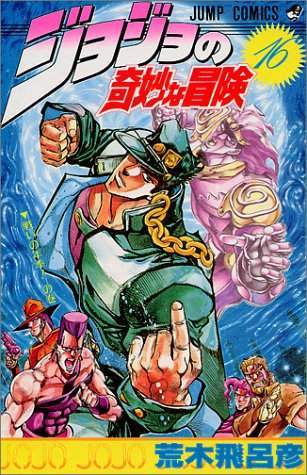 JoJo's Bizarre Adventure 16 [Japanese Edition]
