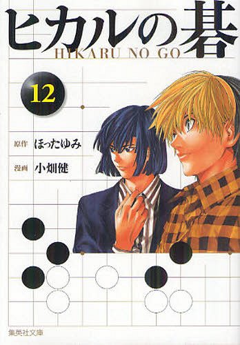Hikaru no Go 12 (Bunko Edition) [Japanese Edition]