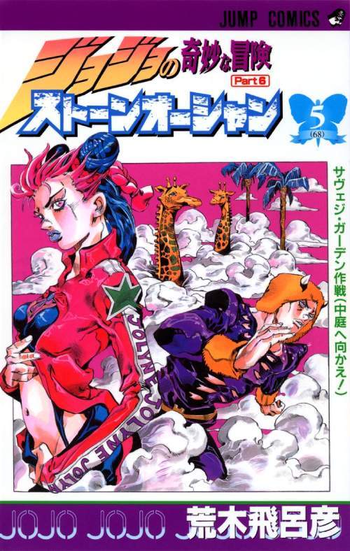 JoJo's Bizarre Adventure Part 6: Stone Ocean 05 [Japanese Edition]