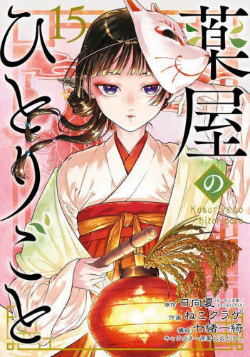The Apothecary Diaries 15 [Japanese Edition]