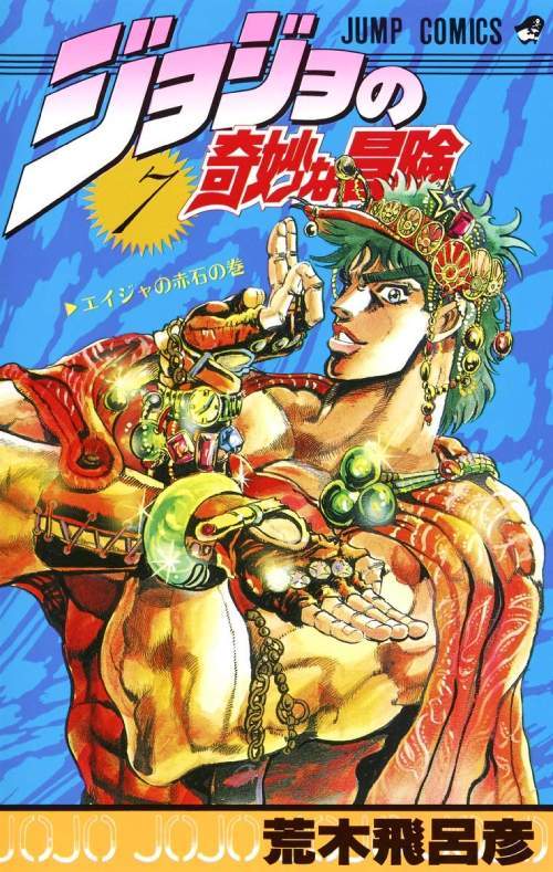 JoJo's Bizarre Adventure 07 [Japanese Edition]