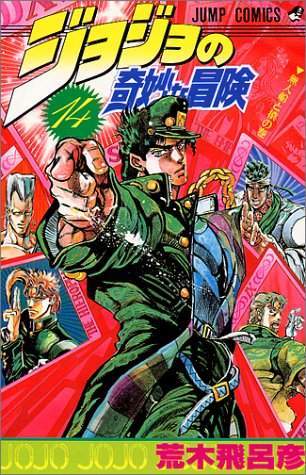 JoJo's Bizarre Adventure 14 [Japanese Edition]
