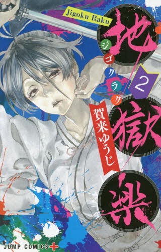 Hell’s Paradise (Jigokuraku) 02 [Japanese Edition]