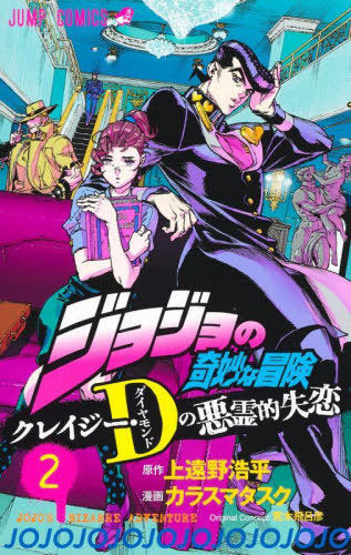 JoJo's Bizarre Adventure: Crazy Diamond's Demonic Heartbreak 02 [Japanese Edition]